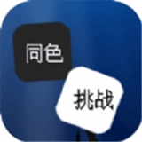 同色挑战直装版