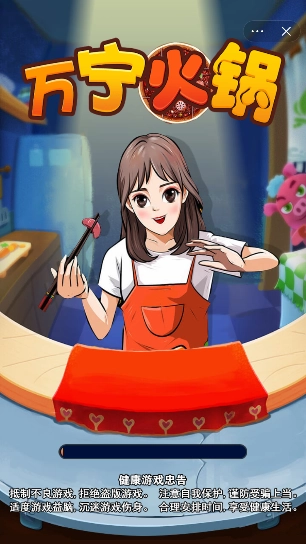 万宁火锅游戏无广告版(4)
