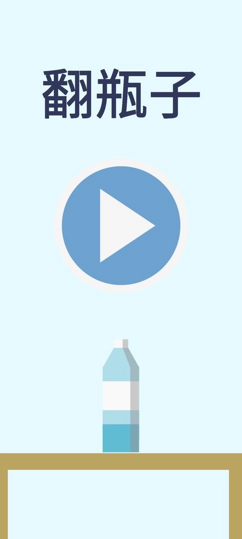 翻水瓶手游免费版