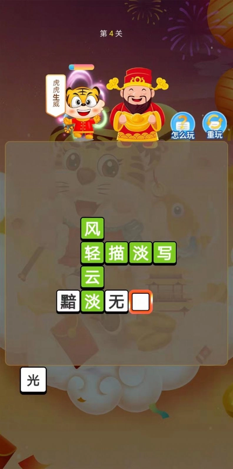 恭喜虎年成语直装版图3