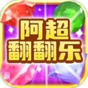 阿超翻翻乐游戏纯净最新版