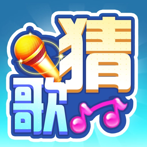 全民来猜歌无广告版