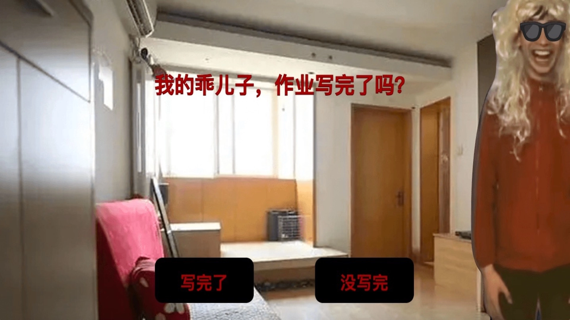 中式家长(母夜惊魂)安卓官方版