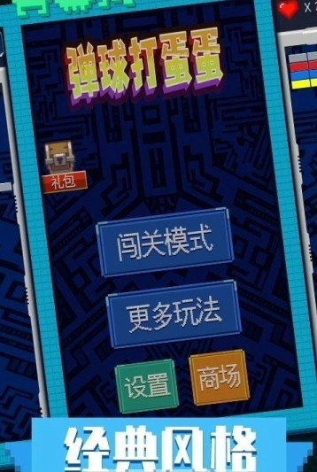 弹球打蛋蛋安卓免费版