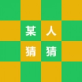 某人猜猜