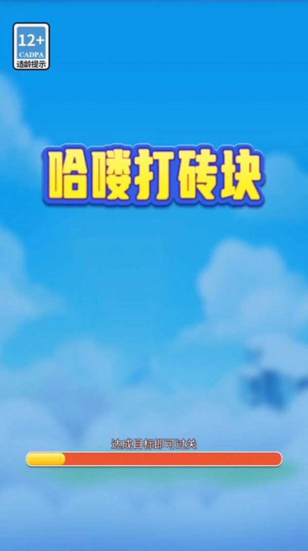 哈喽打砖块安卓官方版