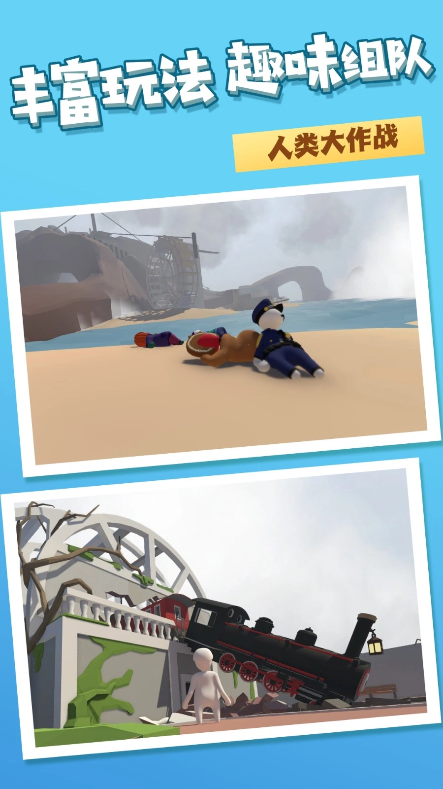 人类梦境一败涂地手游直装版