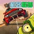 机器怪兽无广告版