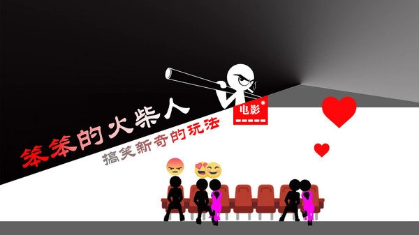 笨笨的火柴人游戏最新版