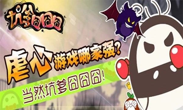 坑爹囧囧囧官方正版