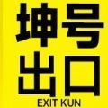 坤号出口(8番出口)手游免费版