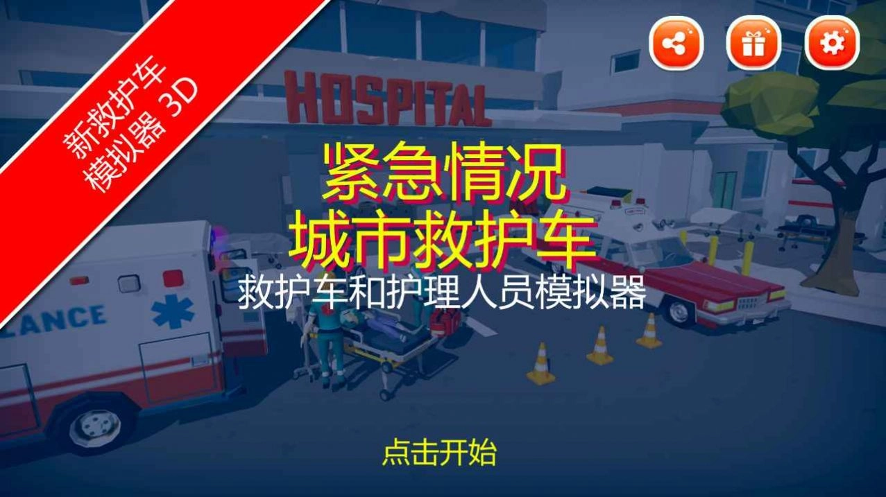 紧急情况城市救护(3)