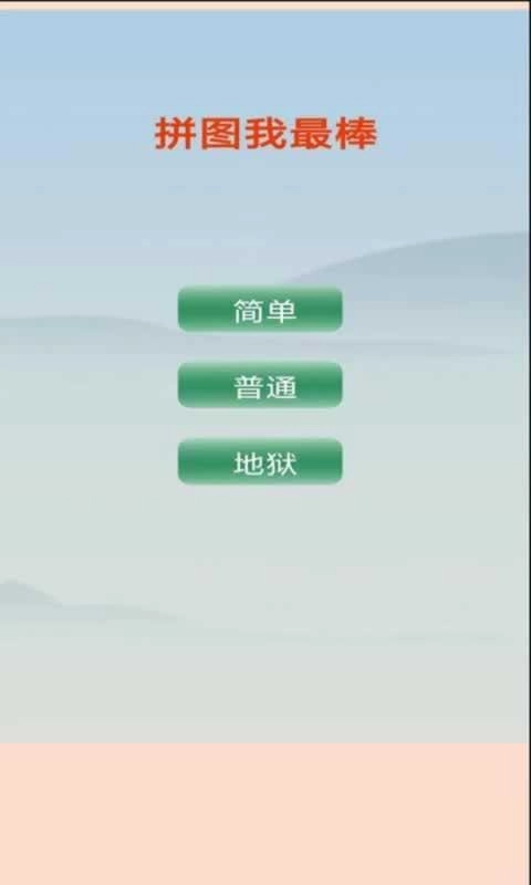 拼图我最棒免费版图2