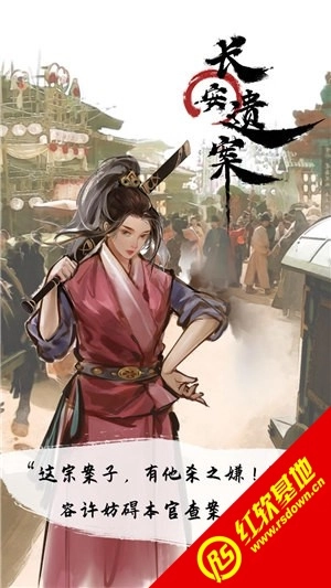 长安遗案安卓版(1)