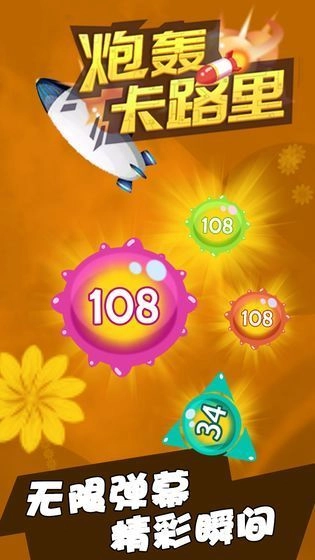 炮轰卡路里免费原版图3