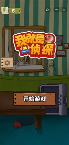 我就是侦探游戏纯净版(1)