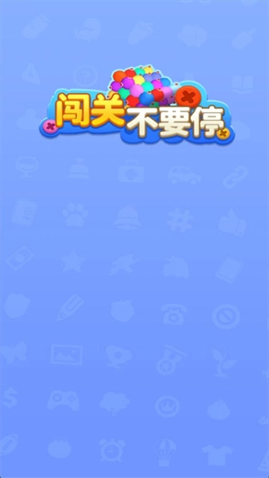 闯关不要停手机免费版(1)