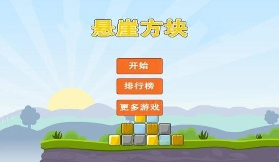 悬崖方块安卓官方版图1