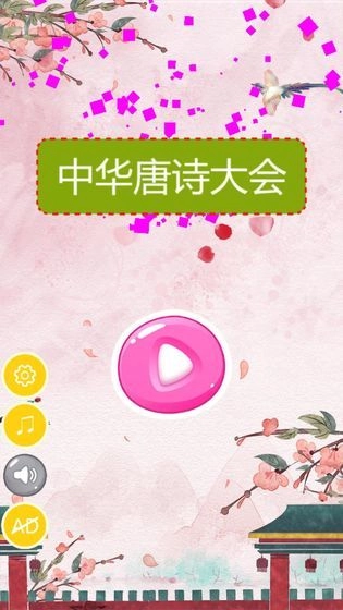 中华唐诗大会最新免费版