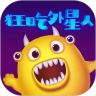 狂吃外星人
