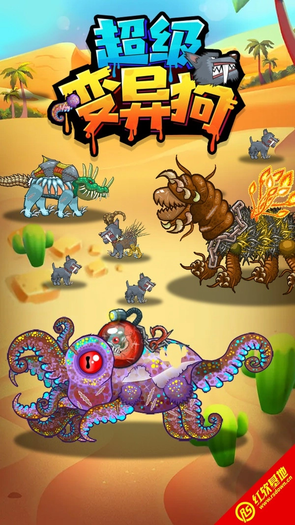 超级变异狗官方版