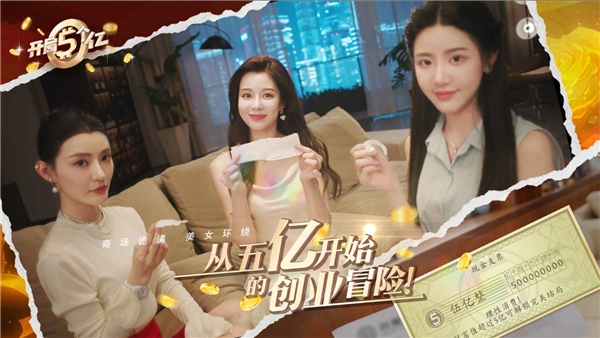 开局五个亿无广告版图3