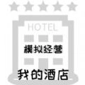 模拟经营我的酒店(我的酒店)官方版