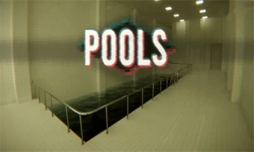 pools(池核正版