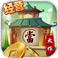 经营三国手游免费版