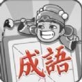 成语云游记游戏绿色版