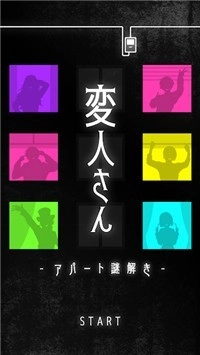怪人公寓解谜(変人さん)游戏纯净版