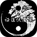 证道伏魔录最新版