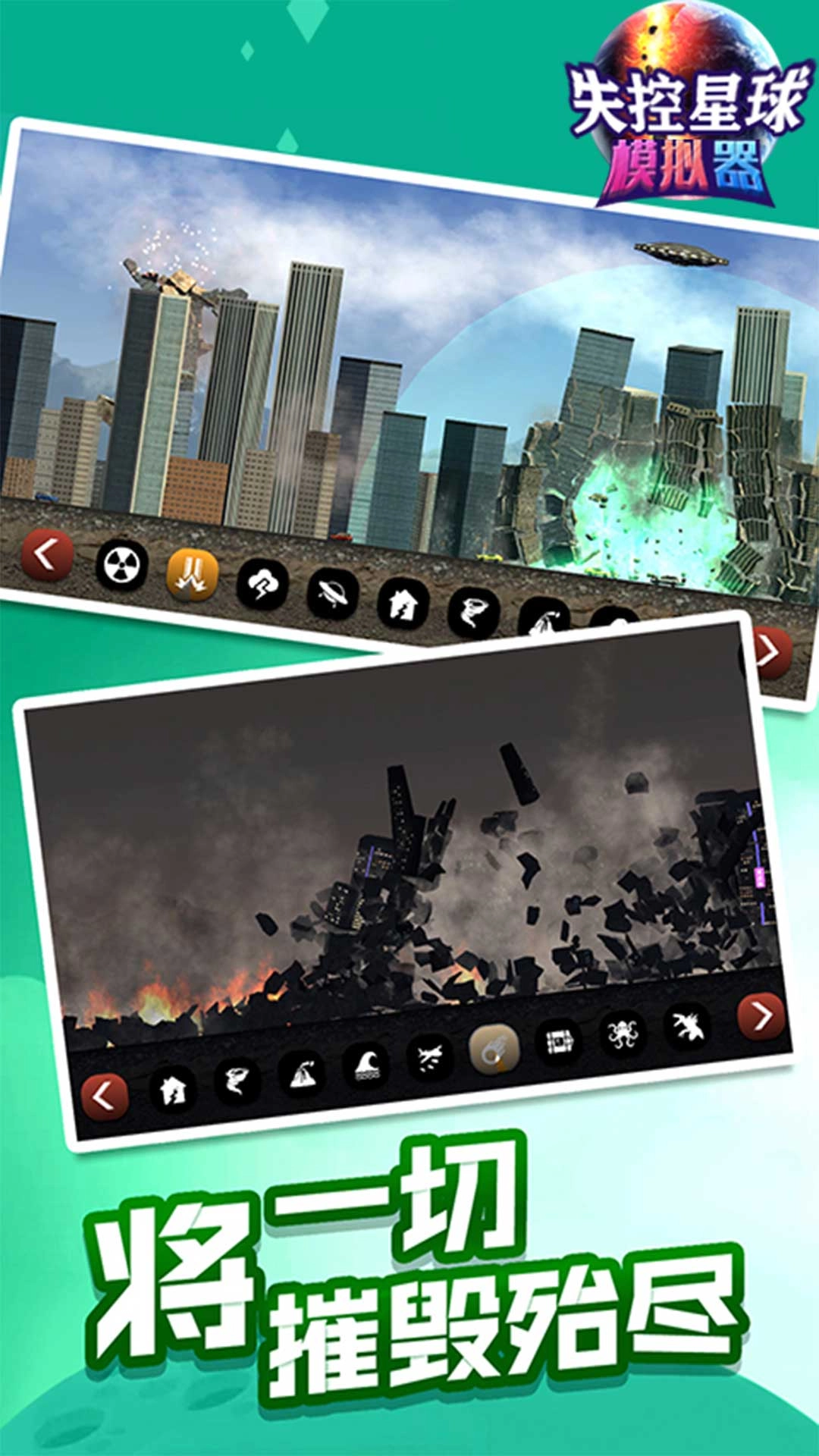 失控星球模拟器安卓免费版