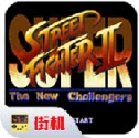 超级街霸2免费版 