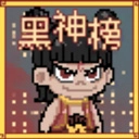 黑神榜哪吒游戏官方版