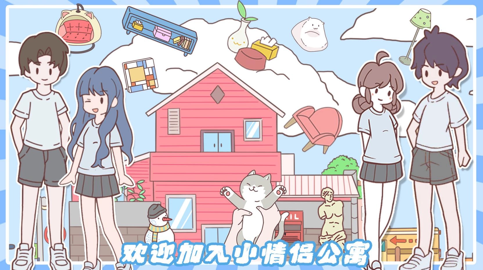 小情侣公寓模拟器(2)