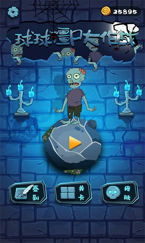 球球僵尸大作战游戏官方最新版