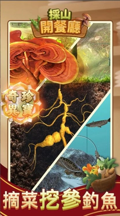 采山开餐厅官方正版(2)