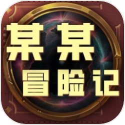 某某冒险记