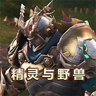 精灵与野兽安卓免费版