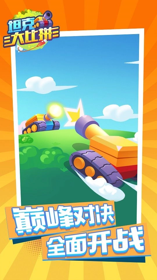 坦克大比拼免费原版(1)