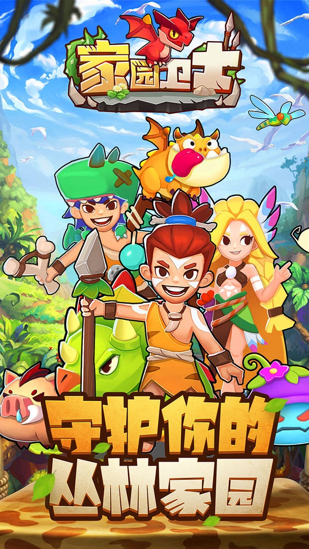 家园卫士手游无广告版(1)