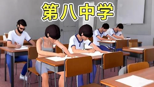 第八中学模拟器(1)