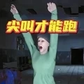 尖叫才能跑(最新版