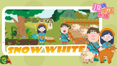 心动童话小镇(3)