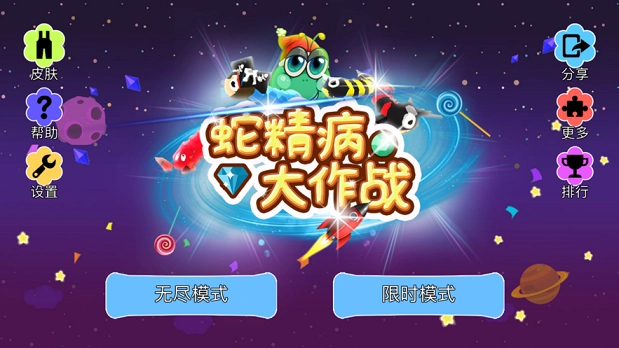 蛇精病大作战手游无广告版