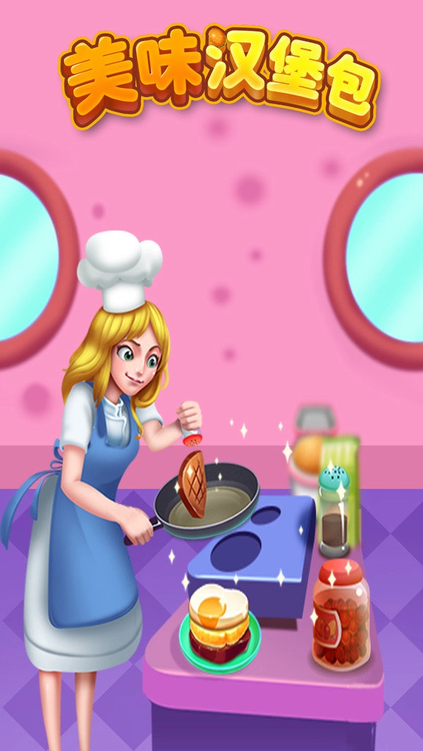 美味汉堡包安卓版