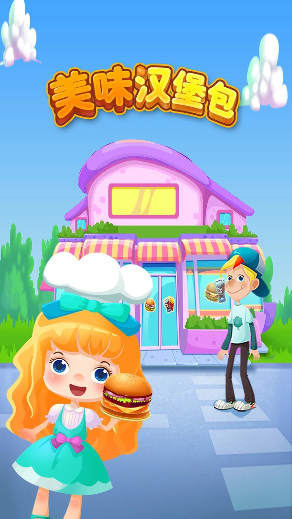 美味汉堡包安卓版
