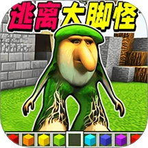 逃离大脚怪无广告版