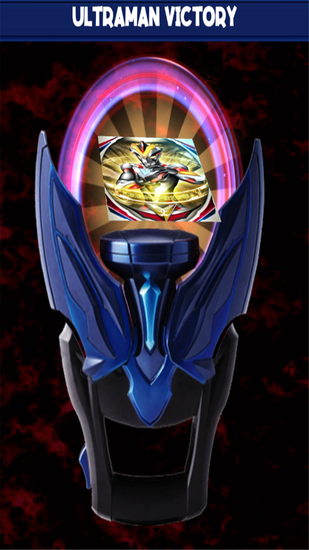 奥特曼变身器暗环安卓免费版(1)